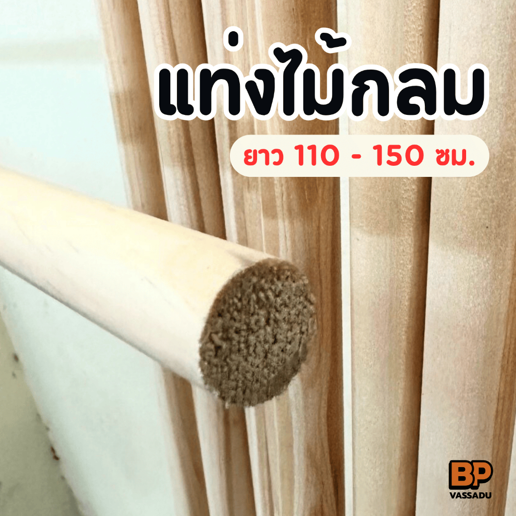 แท่งไม้กลม ไม้สนเกรด A  ยาว 110-150 ซม. ทำราวผ้าม่าน ราวแขวนของ เฟอร์นิเจอร์ – โปรปัง