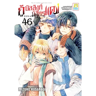 บงกช bongkoch หนังสือการ์ตูนเรื่อง กู้บัลลังก์มังกรแดง เล่ม 46