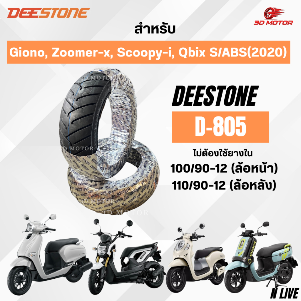 ยางนอก DEESTONE D805 ลายไฟ 100/90-12 ล้อหน้า 110/90-12 ล้อหลัง สำหรับ Giono, Zoomer-x, Scoop-i, Qbix S/ABS (2020)