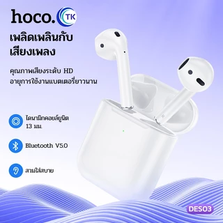 ตัดเสียงรบกวน HOCO DES03 หูฟังบลูทูธ ไร้สาย อัปเกรดใหม่ smalltalk แบบ earbuds สำหรับมือถือทุกรุ่น