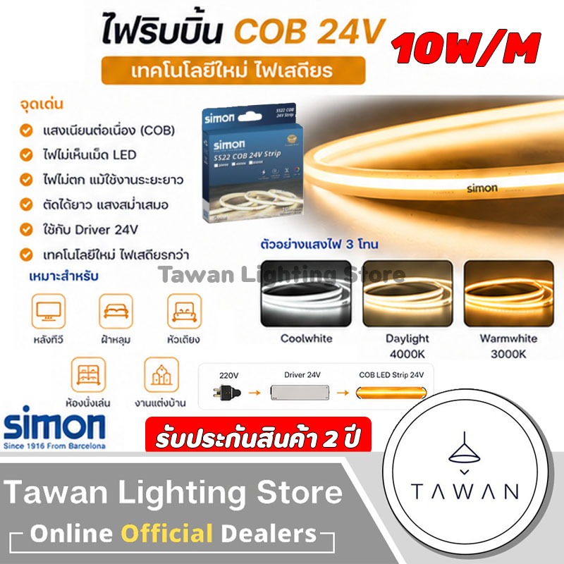 Simon ไฟเส้นแอลอีดี 24โวลต์ 5เมตร 10Wต่อเมตร Light strip COB 24V แสงขาว 6500K แสงเหลือง 3000K 4000K IP20 ไฟริบบิ้น