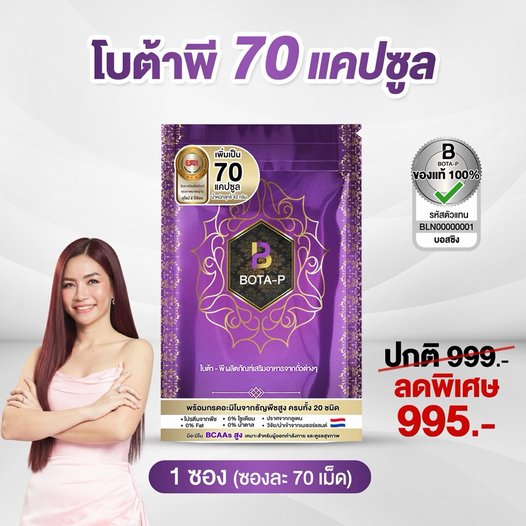 (70 เม็ด) โบต้าพี อะมิโนโปรตีน โปรตีนไฮโดไลซีส