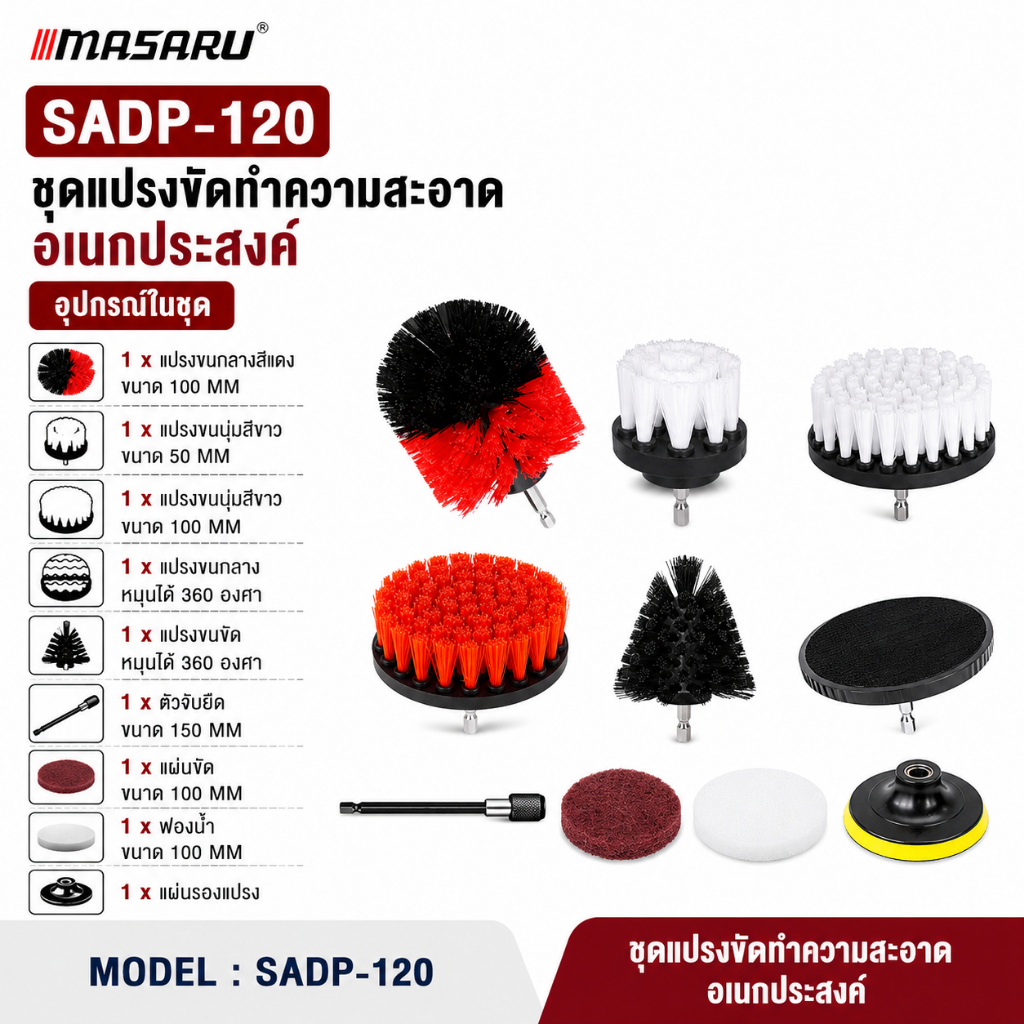 MASARU SADP-120 ชุดแปรงขัดอเนกประสงค์ แปรงขัดสว่าน แปรงทำความสะอาด หัวขัดพื้น กระเบื้อง ห้องน้ำ