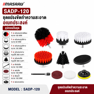 MASARU SADP-120 ชุดแปรงขัดอเนกประสงค์ แปรงขัดสว่าน แปรงทำความสะอาด หัวขัดพื้น กระเบื้อง ห้องน้ำ