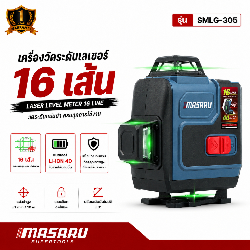 เครื่องวัดระดับเลเซอร์ MASARU รุ่น SMLG-305 16เส้น แสงเขียว คมชัด เลเซอร์วัดระดับ วัดระดับดิจิตอล