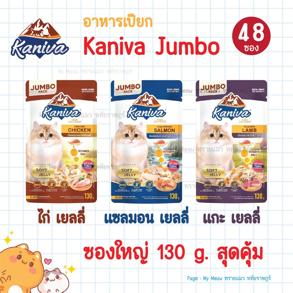 [ยกลัง 48 ซอง] Kaniva Jumbo อาหารเปียกแมว คานิว่า ซองใหญ่ จัมโบ้ 130 g. สูตรเยลลี่ + Vitamins Ball
