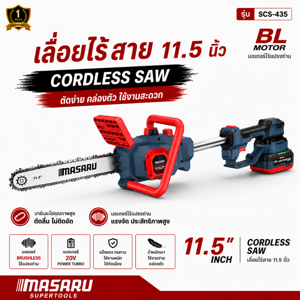 เลื่อยไฟฟ้าไร้สาย MASARU รุ่น SCS-435 เลื่อย 11.5 นิ้ว ปรับความยาวได้ ตัดไม้ เลื่อยไร้สาย