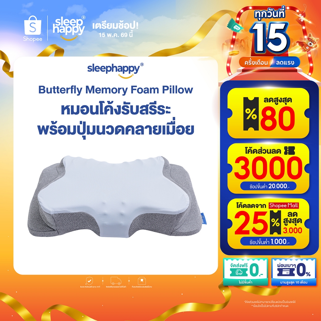 SleepHappy หมอนเมมโมรี่โฟมสุขภาพ รุ่น Butterfly Pillow โค้งรับสรีระ พร้อมปุ่มนวดคลายเมื่อย ลดปวดคอ ออกแบบโดยผู้เชี่ยวชาญ