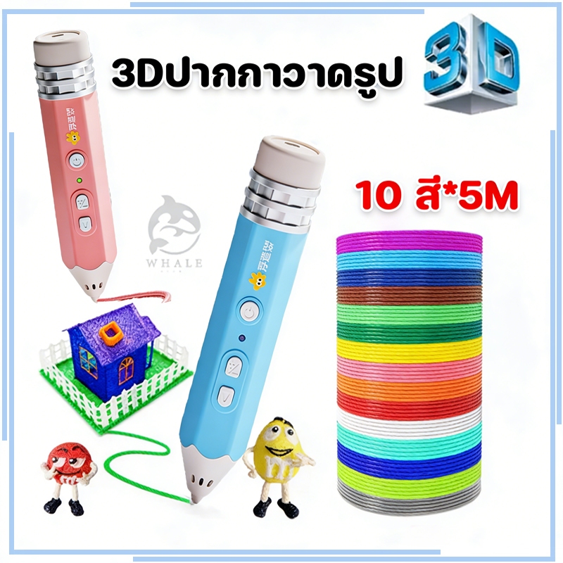 ปากกา 3D Pen สำหรับเด็กและผู้ใหญ่  วาดสามมิติ เสริมจินตนาการ  ใช้งานง่าย อุณหภูมิต่ำ ปลอดภัย