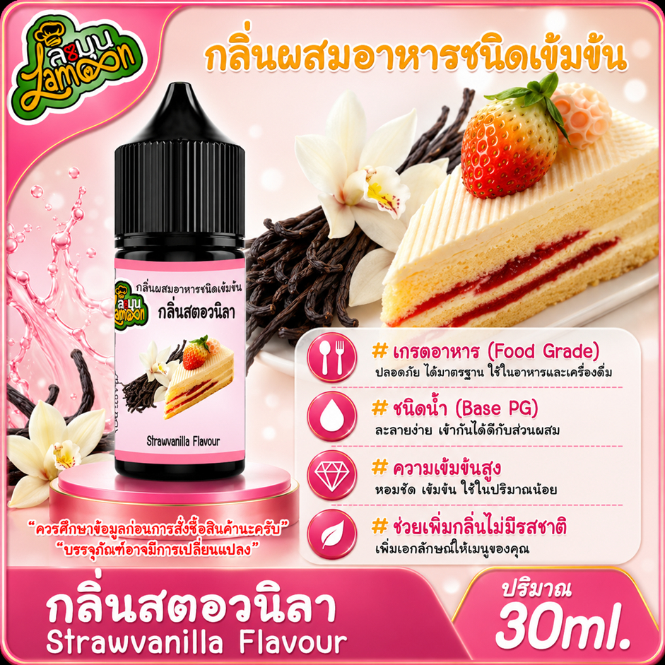 สตอวนิลา กลิ่นผสมอาหารเข้มข้น กลิ่นสตอเบอรี่วนิลา StrawberryVanilla Flavour ขนาด 30-100ML