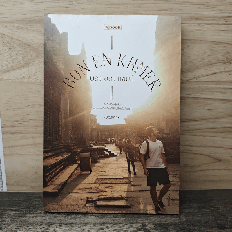 ⭐บอง ออง แขมร์ Bon En Khmer - บองเต่า 🏷️1191710