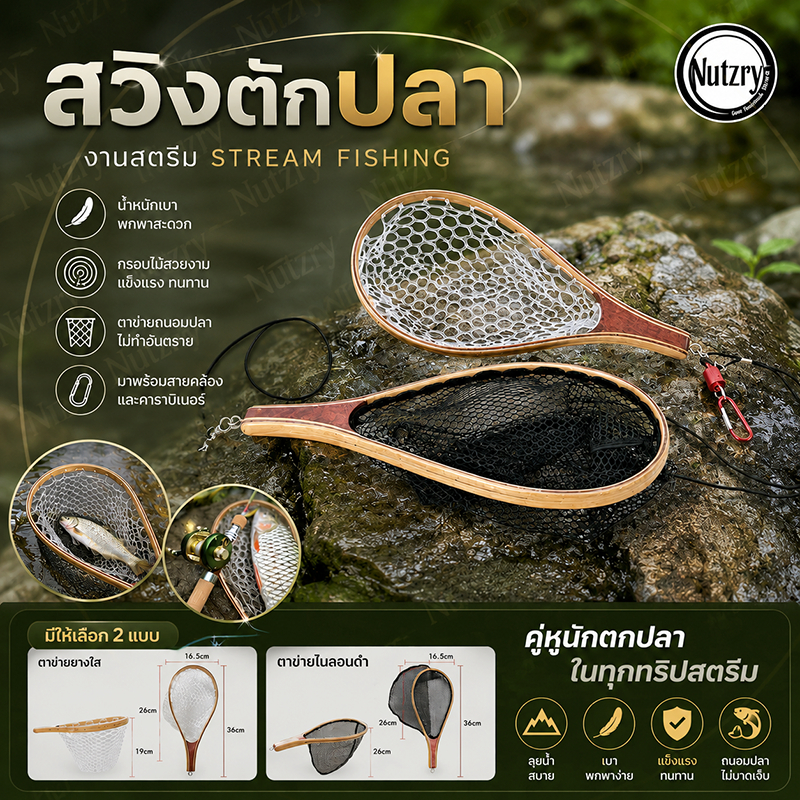 สวิงตักปลา งานสตรีม Stream Fishing ทำจากไม้เนื้อแข็ง มีแบบตาข่ายและซิลิโคน