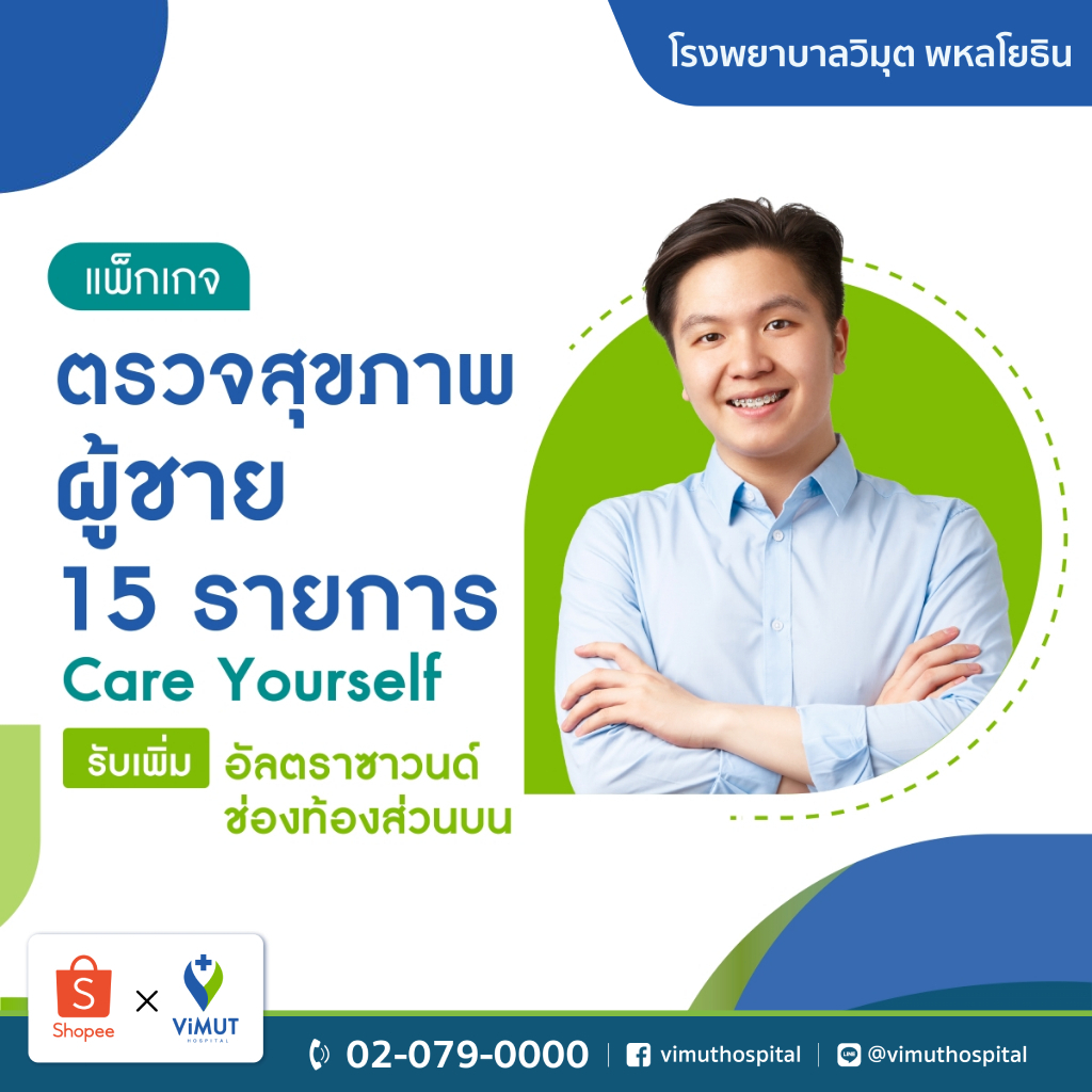[E-coupon] รพ.วิมุต แพ็กเกจตรวจสุขภาพ Care Yourself รับเพิ่ม อัลตราซาวนด์ช่องท้องส่วนบน