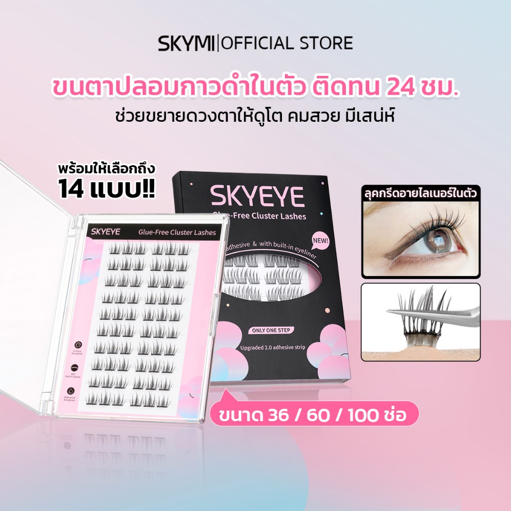 SKYMI ขนตาปลอมแบบช่อกาวดำในตัว สไตล์เกาหลี ติดง่ายไม่ต้องใช้กาว 36/60/100 ช่อ กันน้ำกันเหงื่อ พร้อมส่ง