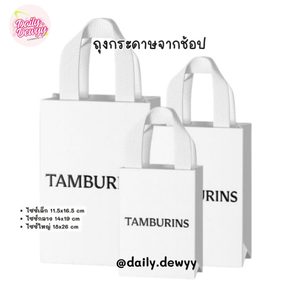แท้ 💯 | พร้อมส่ง Tamburins ถุงกระดาษ+การ์ดจากช้อป มี 3 ขนาด