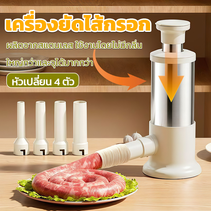 เครื่องอัดไส้กรอกสแตนเลส304 แบบตั้ง พร้อมหัว4ตัว กดมือเดียวได้ ไม่เป็นสนิม ทำไส้กรอกที่บ้านได้เอง