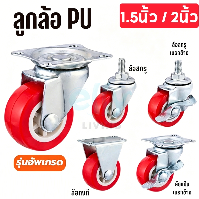 ราคาโปรโมชั่น🔥 ลูกล้อ PU สีแดง ล้อยูรีเทน ขนาด 1.5นิ้ว, 2นิ้ว (ราคาต่อชิ้น) แข็งแรง ลูกล้อรถเข็น ล้อตาย