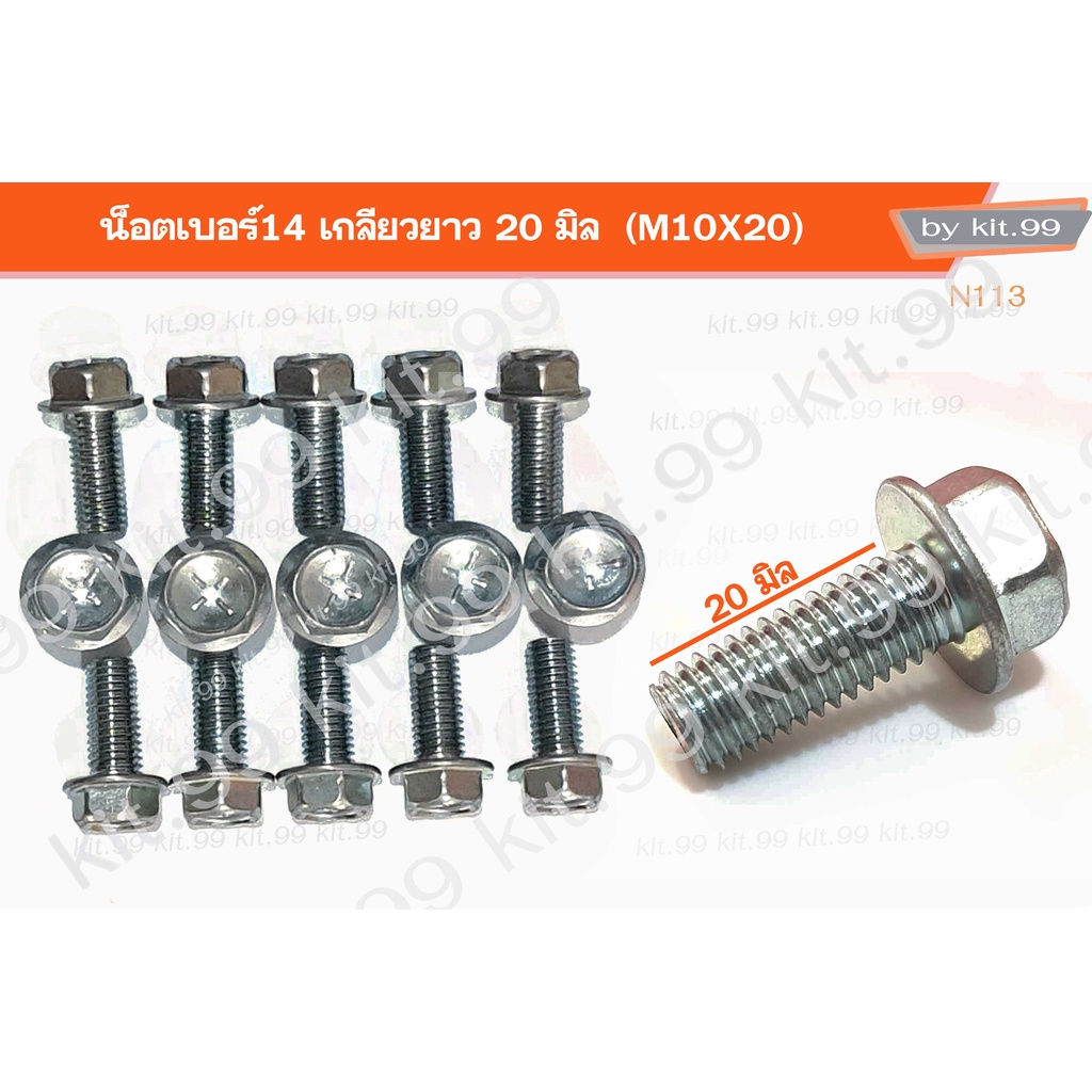 น็อตรถยนต์ M10x20 หัวน็อตมาร์ก 7 ❌ ราคาต่อเเพ็ค❌น็อตเบอร์14  เกลียวยาว20 มิล  ระยะเกลียว 1.25มิล น็อตเกลียวตลอด