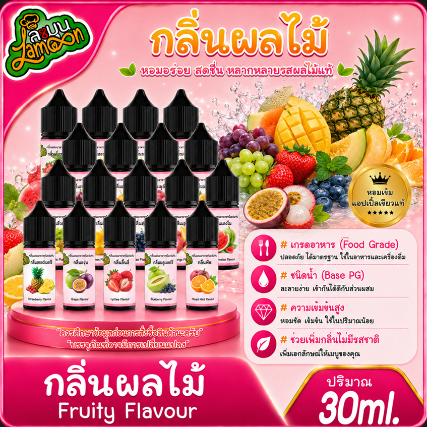 ผลไม้ กลิ่นผสมอาหารชนิดน้ำเข้มข้น กลิ่นแนวผลไม้  fruitFlavour ขนาด 30ML