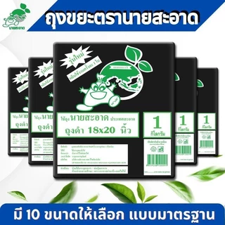 ถุงขยะดำ ขนาด 30x40 นิ้ว แพ็ค1 kg 15ใบ รุ่นหนาเหนียว เกรดมาตราฐาน ดึงได้ทีละใบ ถุงขยะ
