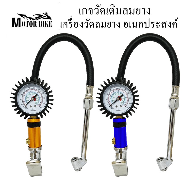 เกจวัดเติมลมยาง หัวเติมลม เกย์วัดลมยาง เครื่องวัดลมยาง ที่วัดลมยาง อเนกประสงค์ ก้านเติมลมยางรถ