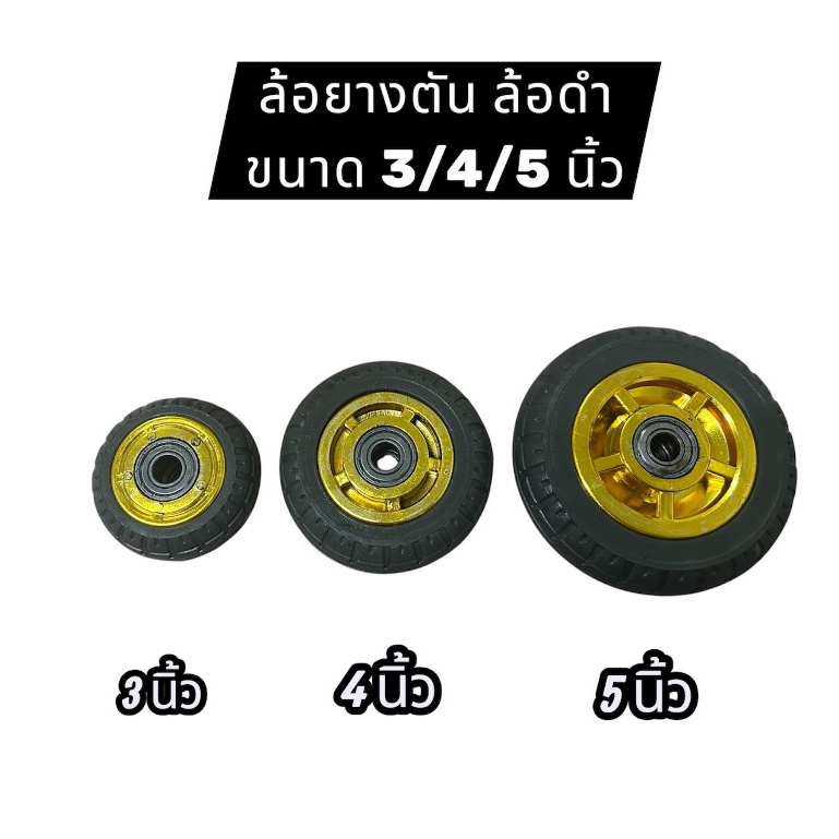 tk_auto ล้อดำ ล้อยางตัน ลูกล้อเลื่อนสำหรับรถเข็น ขนาด3/4/5นิ้ว(เฉพาะล้อ) รูแกน 12 mm. ราคา 1 ชิ้น สินค้าพร้อมส่งในไทย