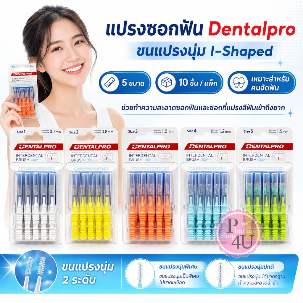 🚚พร้อมส่ง🚚 แปรงซอกฟัน Dentalpro I-Shaped interdental brush ขนแปรงนุ่ม แพคละ 10 ชิ้น (ขนตรง)