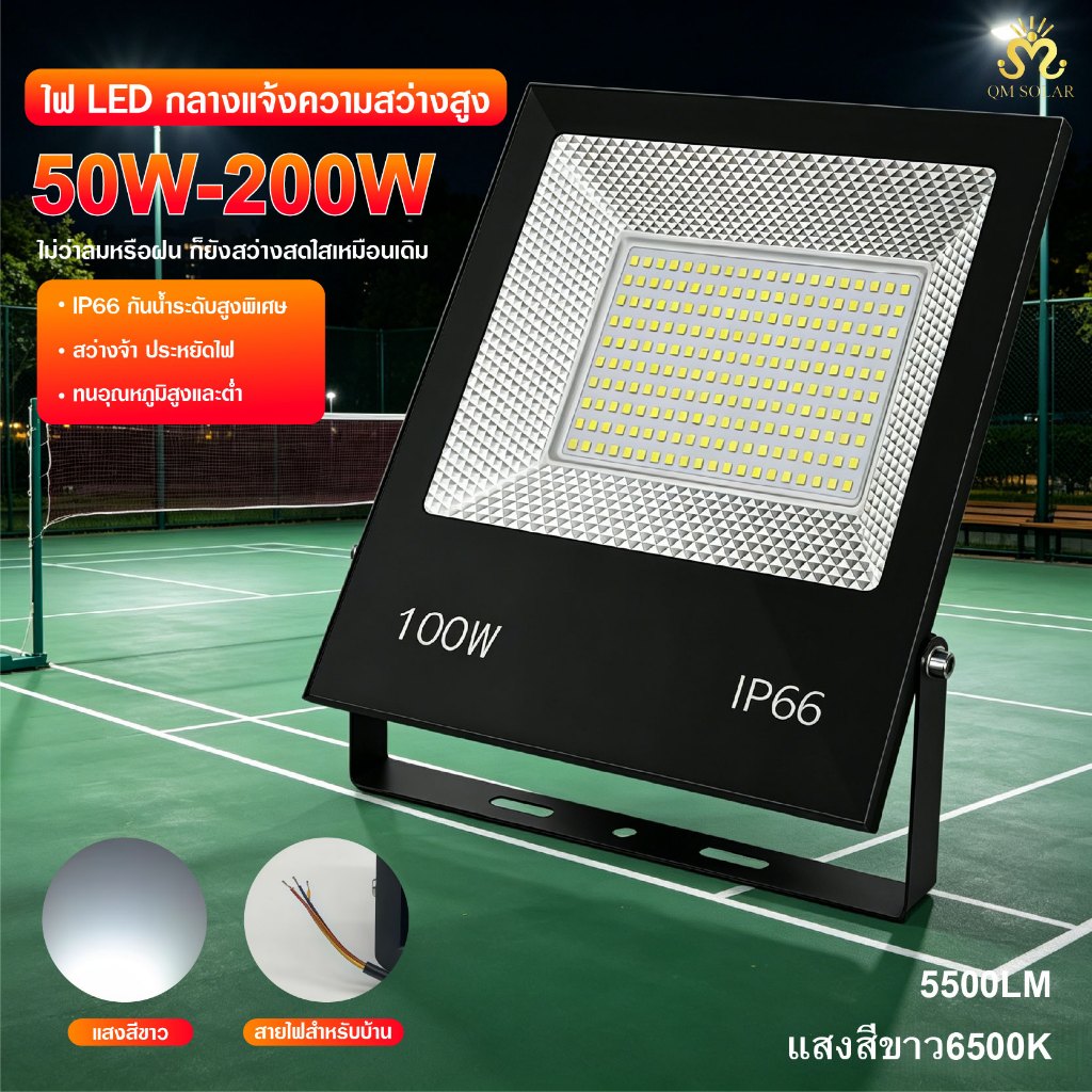 โคมฟลัดไลท์ LED 50W 100W 150W 200W แสงขาว 6500K กันน้ำ IP66 ไฟสปอร์ตไลท์สำหรับภายนอกอาคาร