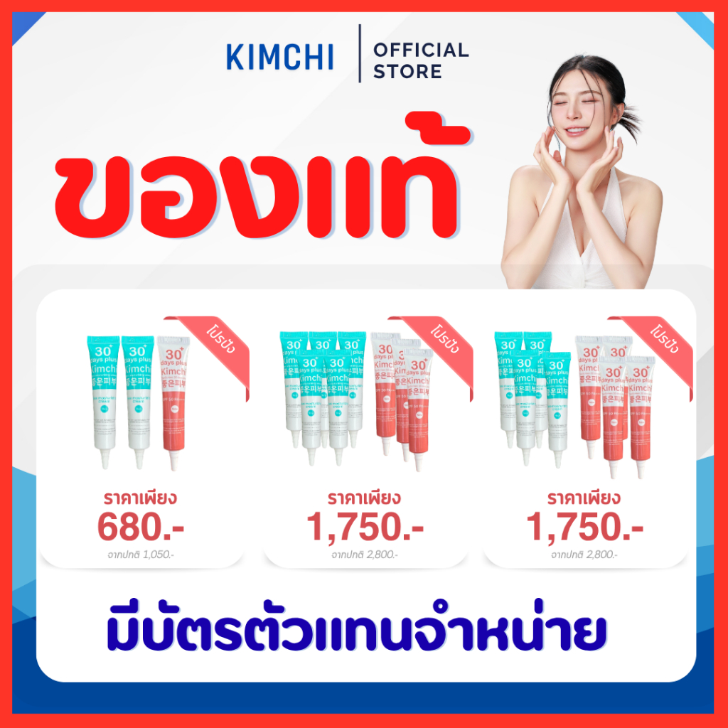 [แพคเกจใหม่+มีบัตรตัวแทน] : Kimchi ครีมกิมจิ + กันแดดกิมจิ (ของแถมพร้อมส่ง)