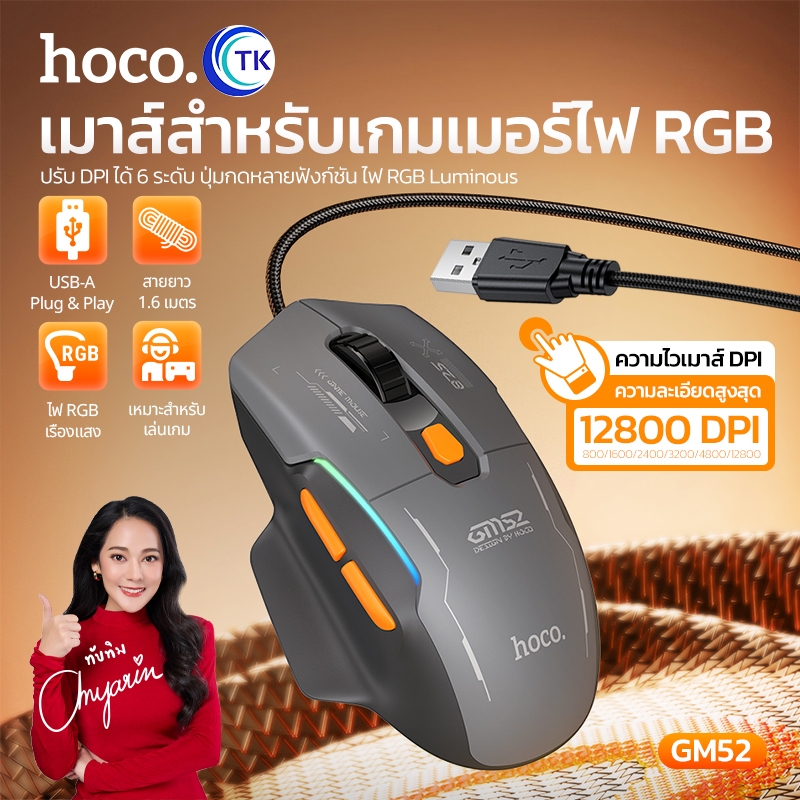 เมาส์เกมมิ่ง RGB พร้อมสายถัก ยาว 1.6 เมตร DPI ปรับได้ 6 ระดับ ปุ่มกดหลายฟังก์ชัน ใช้งานสะดวก HOCO GM52
