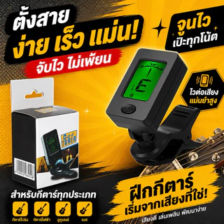 🎸ราคาส่ง-หมดแล้วหมดเลย🔥🔥✅🇹🇭💯ของแท้ AT-01A กีต้าร์จูนเนอร์+แถมถ่านอุปกรณ์กีต้าร์อูคูเลเล่ไวโอลินจูนเนอร์อุปกรณ์ไวโอลิน