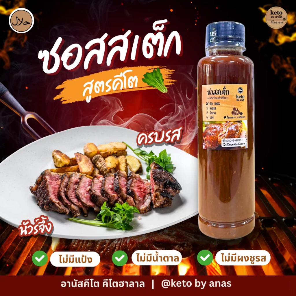 ซอสสเต็ก[Keto] 280ml