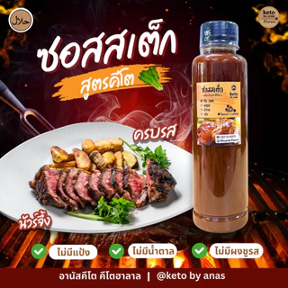 ซอสสเต็ก[Keto] 280ml