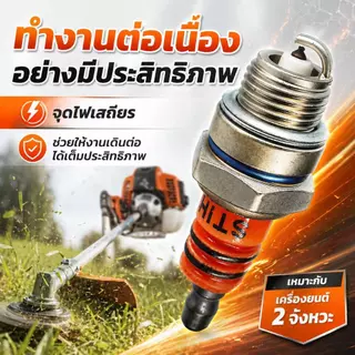 10 ชิ้น หัวเทียน สำหรับเครื่องตัดหญ้า เครื่องพ่นยา เลื่อยยนต์ 2 จังหวะ รุ่น BM6A L7T WS7F หัวเทียนเข็ม