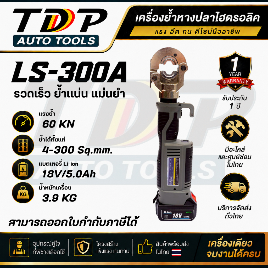 คีมย้ำสายไฟไฮโดรลิค ไร้สาย แบตเตอรี่ ยี่ห้อ TDP AUTO TOOLS  รุ่น LS-300A (สินค้ารวม Vat แล้ว)PZ-300