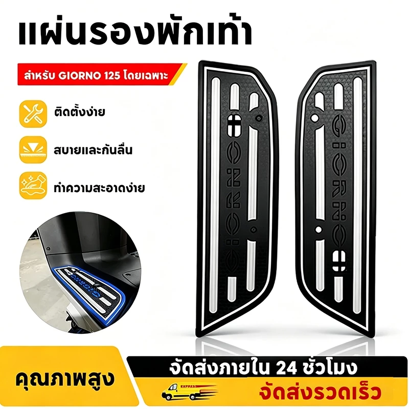 แผ่นยางวางเท้า Giorno125 กันลื่น ทนทาน ติดตั้งง่าย มีให้เลือกหลายสี พร้อม ชุดน๊อต
