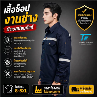 [พร้อมส่ง] เสื้อช็อปเวสปอยท์แท้ Cotton 100% เสื้อช่าง เสื้อโรงงาน ยูนิฟอร์มช่าง ผ้าหนา ทรงสวย