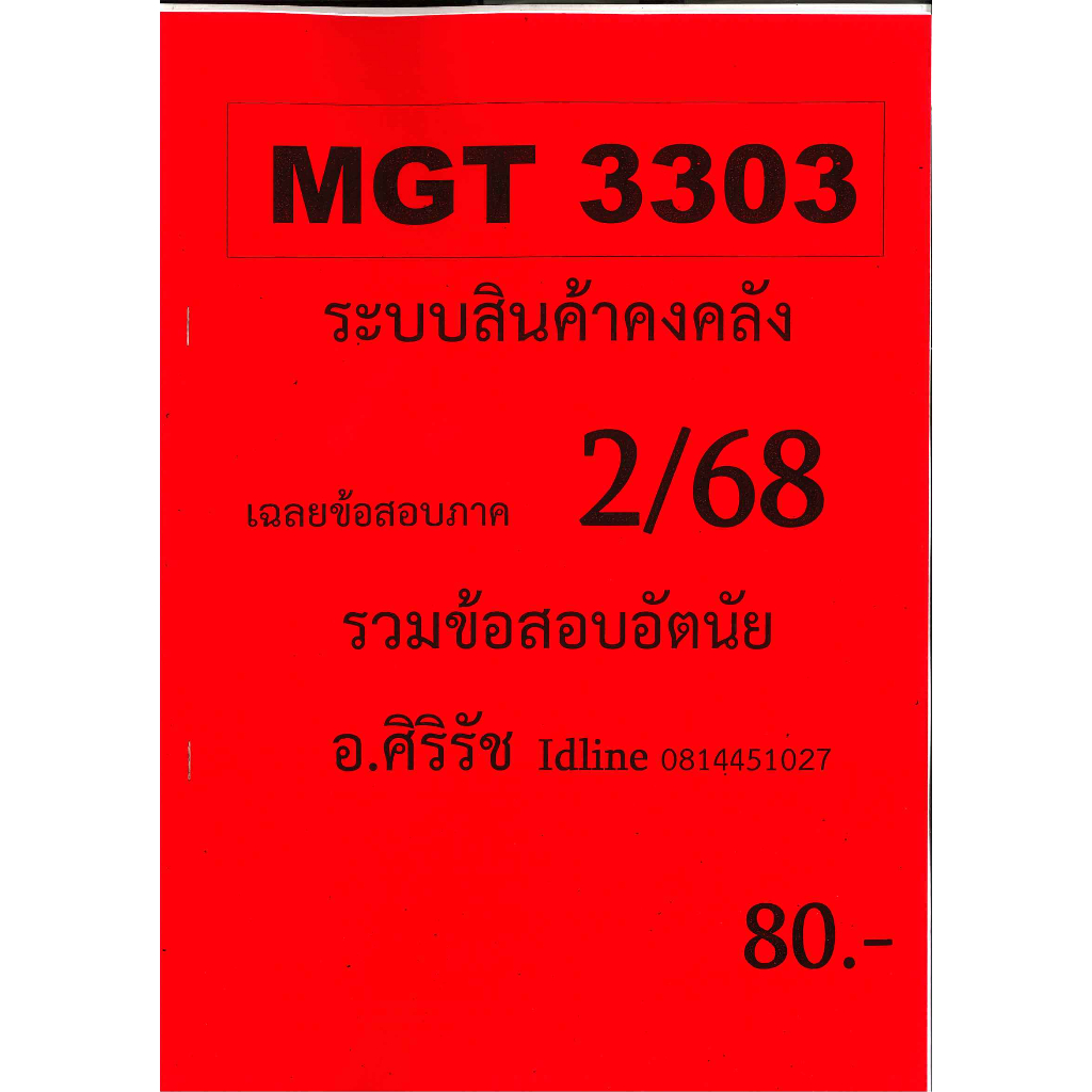 ชีทเฉลยข้อสอบ MGT3303 ระบบสินค้าคงคลัง (อัตนัย) อ.ศิริรัช ภาค 2/68