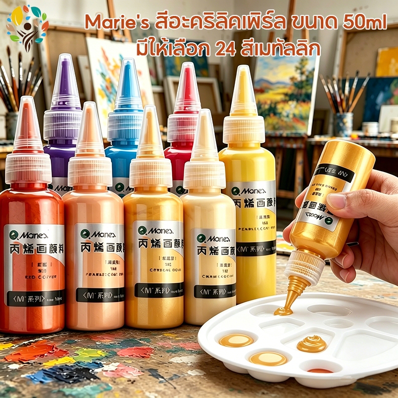 Marie's สีมุกอะคริลิค 50 มล. กันน้ำ ประกายเงา Pearl ประกายเงางาม มี 24 เฉดสีให้เลือกใช้ ไม่ซีดจาง สีทาปูนปาสเตอร์ วาดภาพ
