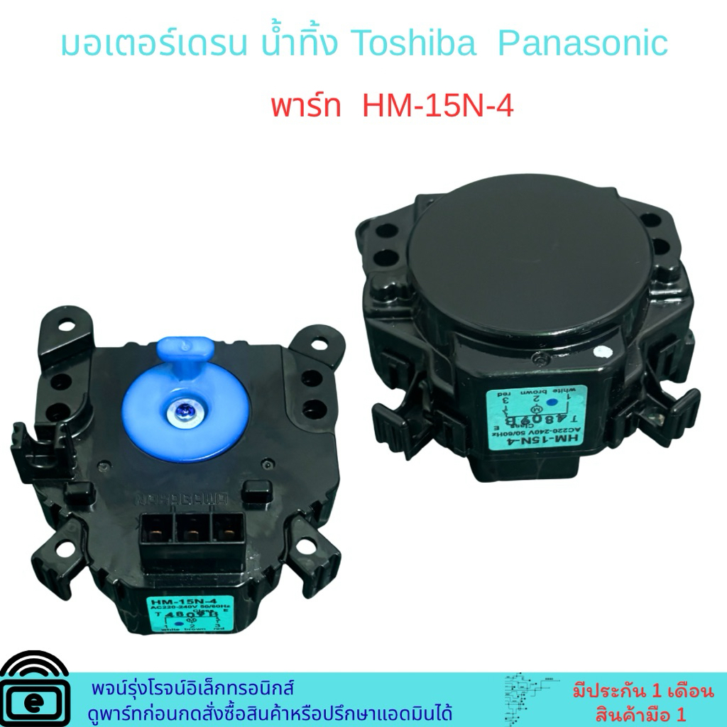 มอเตอร์เดรน น้ำทิ้ง Toshiba  Panasonic พาร์ท HM-15N-4 🔥อะไหล่แท้ของถอด/มือ 1🔥