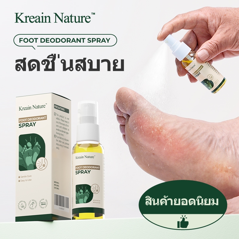 Kreain Nature สเปรย์เท้า ฆ่าเชื้อรา หยุดคัน ขจัดกลิ่น แก้ผิวลอกจากเชื้อรา 30ml