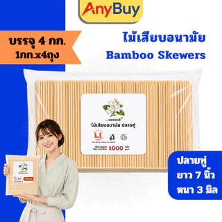 (4กิโลกรัม/ลัง) ไม้เสียบอาหาร ปลายทู่ ปลายแหลม ไม้เสียบลูกชิ้น ไม้เสียบบาร์บีคิว ไม้เสียบปิ้งย่าง ไม้ไผ่