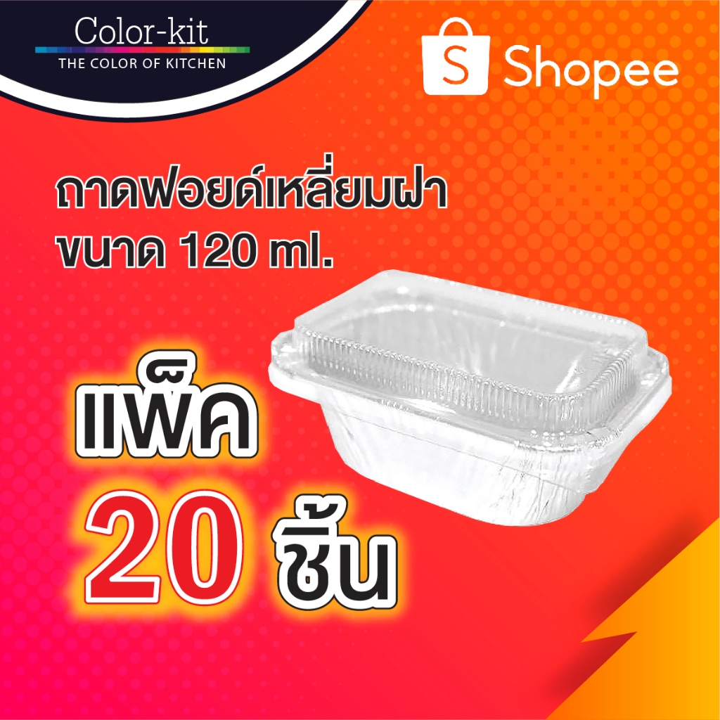 ถาดฟอยด์เหลี่ยมฝา 120 ml แพค 20 ชิ้น