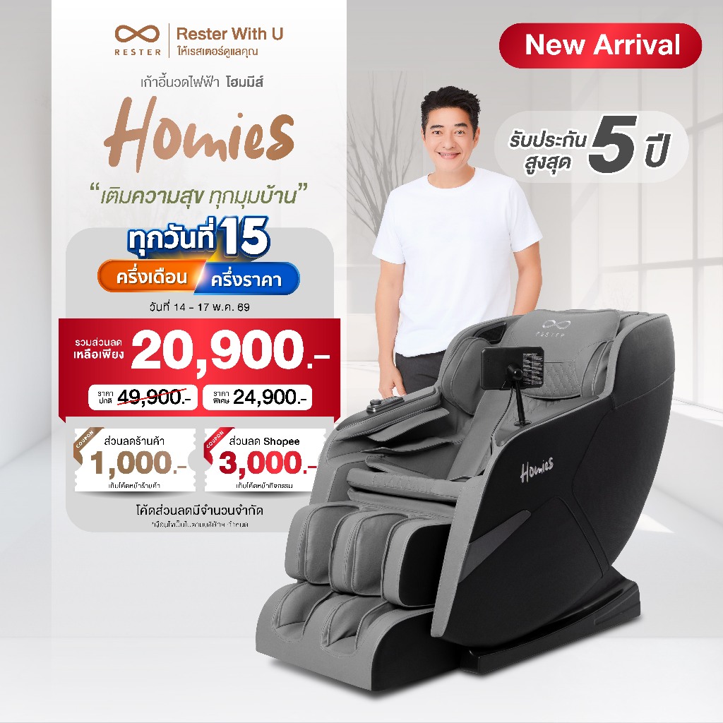 Rester เก้าอี้นวดไฟฟ้า รุ่น Homies มาพร้อมโปรแกรมนวดรวมมากกว่า 14 โปรแกรม ครบทุกส่วนของร่างกาย สีเทา