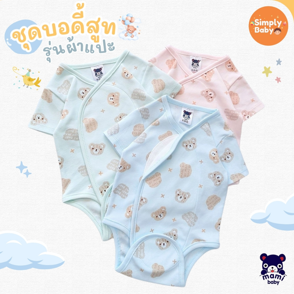 Mami Baby บอดี้สูทคอวี รุ่น แขนสั้น รุ่นผ้าแปะ เด็กแรกเกิด 0-6 เดือน Bodysuit เนื้อผ้านุ่มพิเศษ