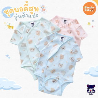 Mami Baby บอดี้สูทคอวี รุ่น แขนสั้น รุ่นผ้าแปะ เด็กแรกเกิด 0-6 เดือน Bodysuit เนื้อผ้านุ่มพิเศษ
