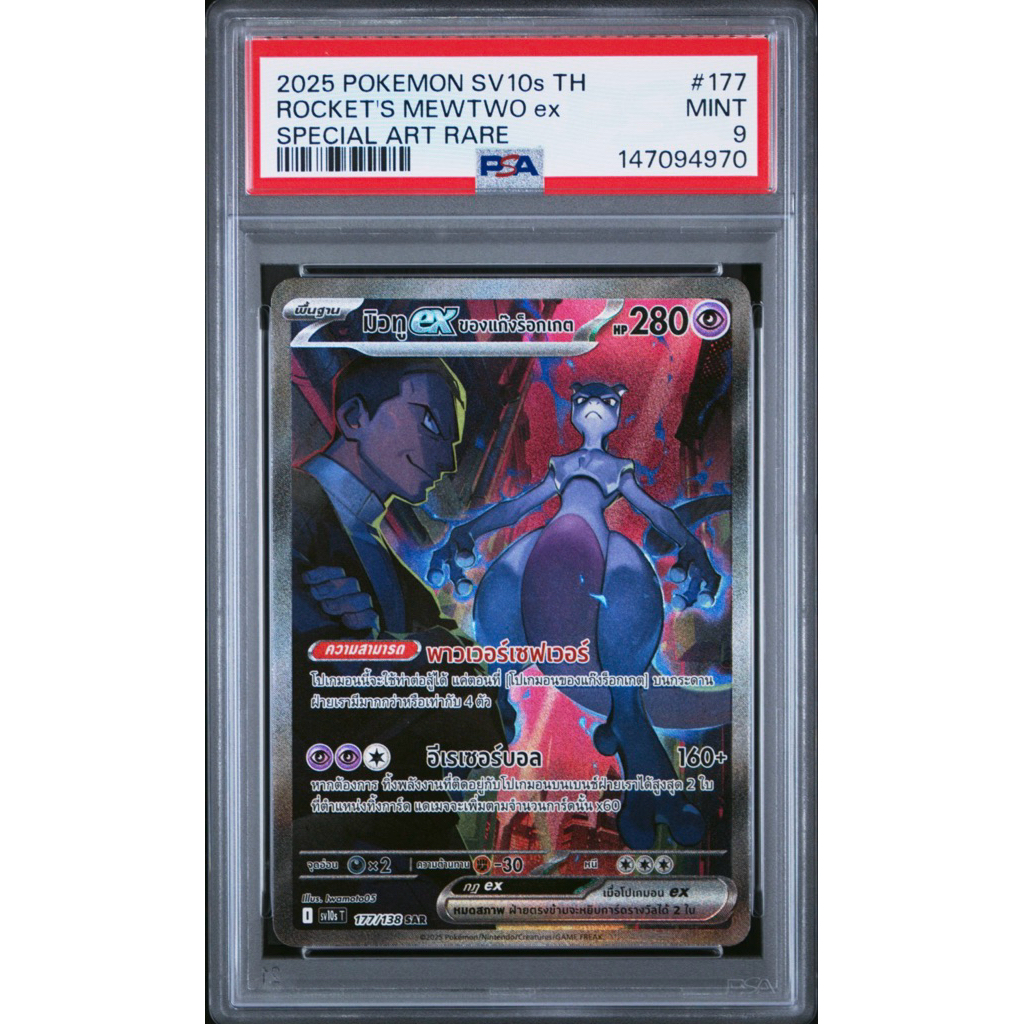 PSA9 มิวทู ex Mewtwo SAR 177/138 sv10sT การผงาดของผู้ไร้พ่าย สภาพสวย พร้อมส่ง!