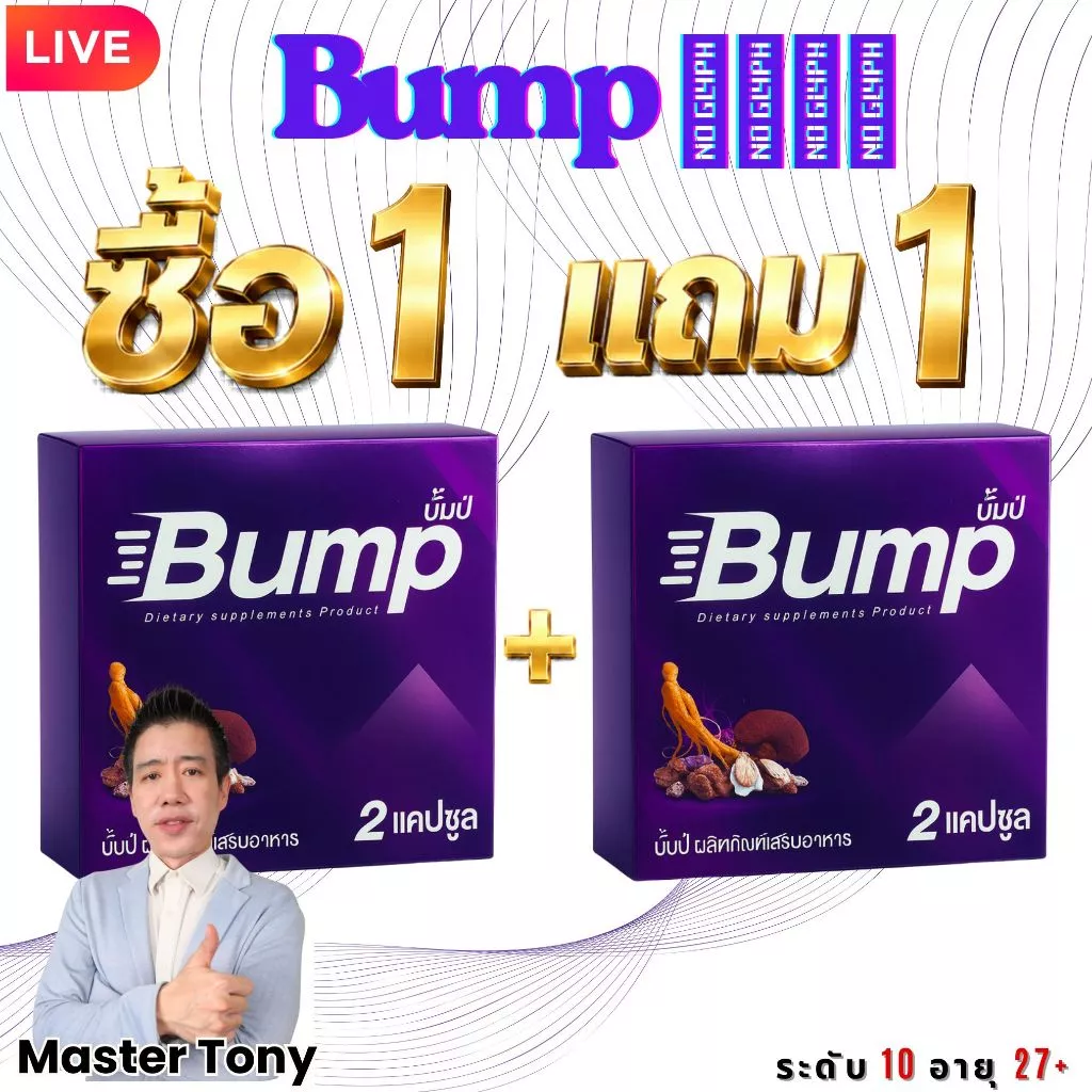 Purple BUMP บั้มปีม่วง สมุนไพรธรรมชาติ สูตรเข้มข้น | Natural Herbal Wellness Blend — ซื้อ 1 แถม 1