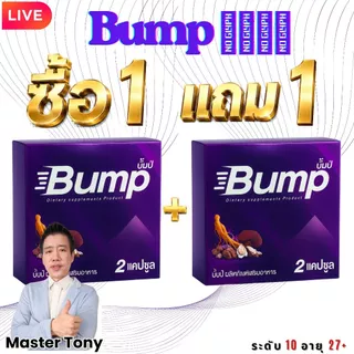 Purple BUMP บั้มปีม่วง สมุนไพรธรรมชาติ สูตรเข้มข้น | Natural Herbal Wellness Blend — ซื้อ 1 แถม 1