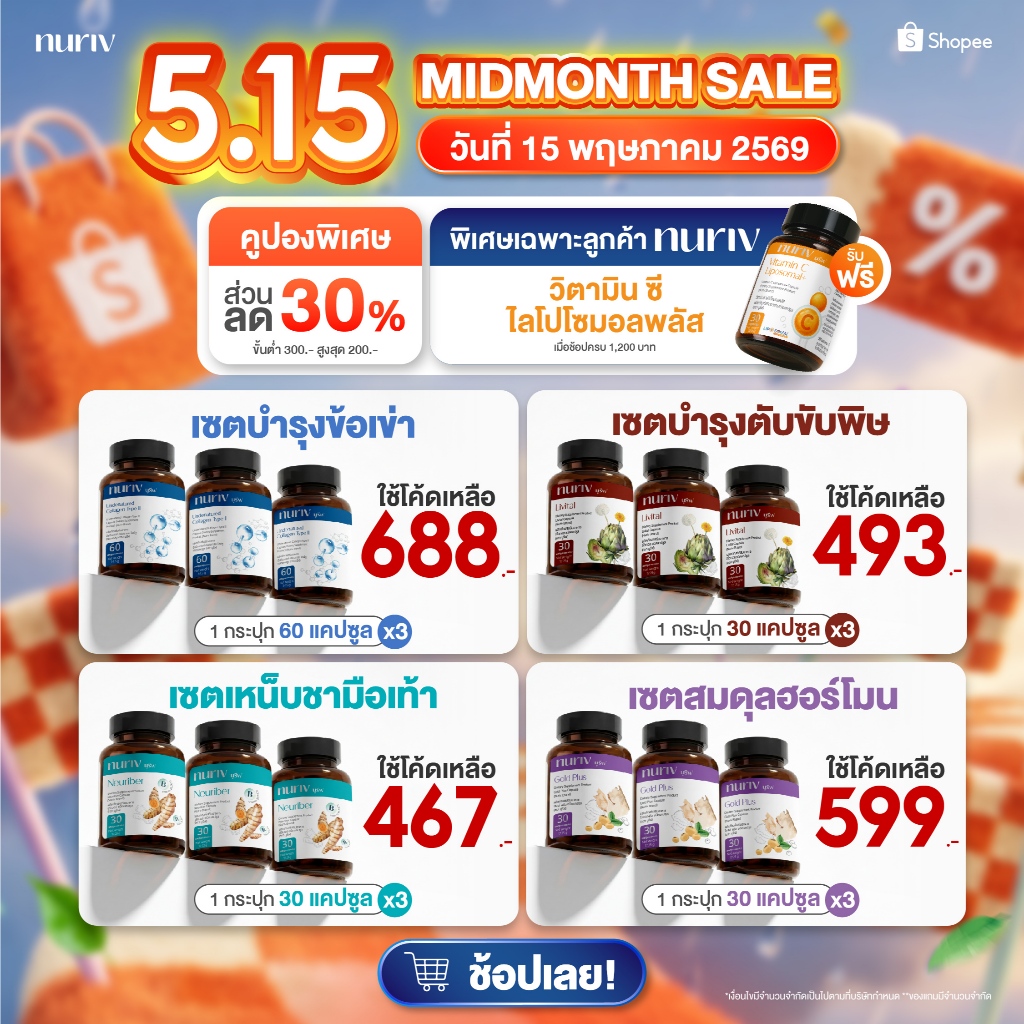 [เซต3กระปุกสุดคุ้ม] โปรพิเศษ 5.15 nuriv นูรีฟ ดูแลสุขภาพสุดคุ้ม Pro Collagen Type II  Livital  Neuri